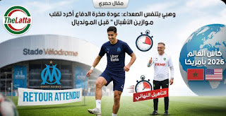 محمد وهبي يتلقى خبر سار قبل اعلان عن لائحة كأس العالم 2026