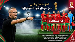 بين الصمت الرسمي والمفاجآت العابرة للقارات: من سيواجه “أسود الأطلس” في ملاعب أمريكا قبل رحلة المونديال؟
