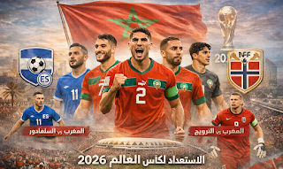 استعدادات المنتخب المغربي لمونديال 2026 مواجهات دولية لتعزيز مكانة أسود الأطلس