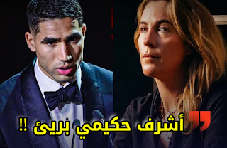 أشرف حكيمي بين التألق الكروي وظلال الاتهامات… هل تؤثر الأزمة على مسيرته؟