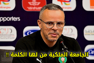 عاجل: رحيل وليد الركراكي عن المنتخب المغربي ومحمد وهبي يبدأ عهداً جديداً