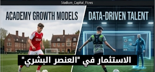 إمبراطوريات الكرة: تشريح الاقتصاد السياسي والمالي في اللعبة الحديثة