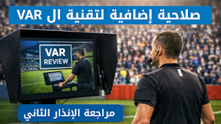 كأس العالم 2026 على وقع قوانين جديدة.. أبرز قرارات IFAB بالتفصيل