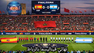 زلزال كروي في الرباط: ملعب الأمير مولاي عبد الله “مسرحاً” لنهائي فيناليسيما 2026