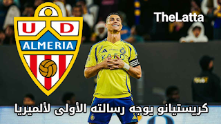 ​⚽ إمبراطورية “CR7” تتمدد: كريستيانو رونالدو ملكاً جديداً في ألميريا.. فهل يعيد “الدون” أمجاد الليغا؟