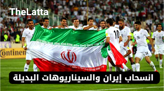 زلزال المونديال 2026: انسحاب إيران والسيناريوهات البديلة في “مجموعة مصر”