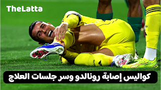 كواليس إصابة رونالدو وسر جلسات الألف يورو في مدريد