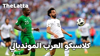كلاسيكو العرب المونديالي: قمة مصر والسعودية بين ذكريات 2018 وطموحات مونديال 2026