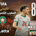 المنتخب المغربي في المركز الثامن عالميا رحلة الصعود من المونديال إلى قمة تصنيف الفيفا 2026