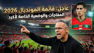 عاجل: محمد وهبي يحسم قائمة “أسود الأطلس” لمونديال 2026.. مفاجآت في الأسماء ووضعية خاصة لنايف أكرد