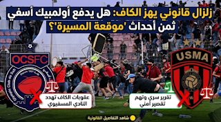زلزال قانوني يهز “الكاف”: هل يدفع أولمبيك أسفي ثمن أحداث “موقعة المسيرة” أمام اتحاد العاصمة؟