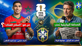 الصحافة البرازيلية تحذر: من هو “السلاح الفتاك” للمنتخب المغربي في مونديال 2026؟