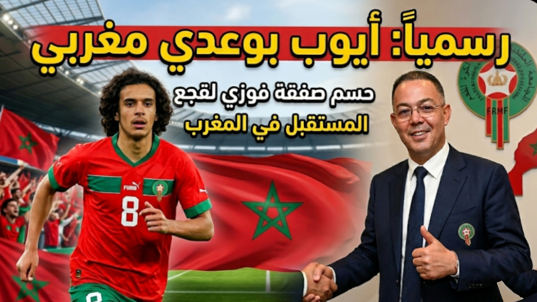 أيوب بوعدي يختار تمثيل المغرب رسمياً.. ناصري يكشف كواليس حسم فوزي لقجع للصفقة